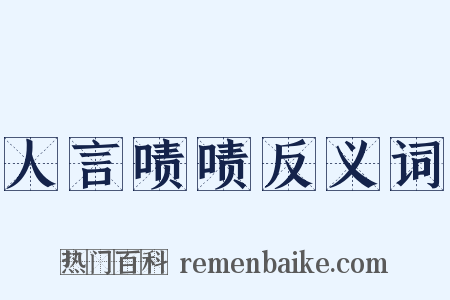 人言啧啧反义词是什么意思的图片